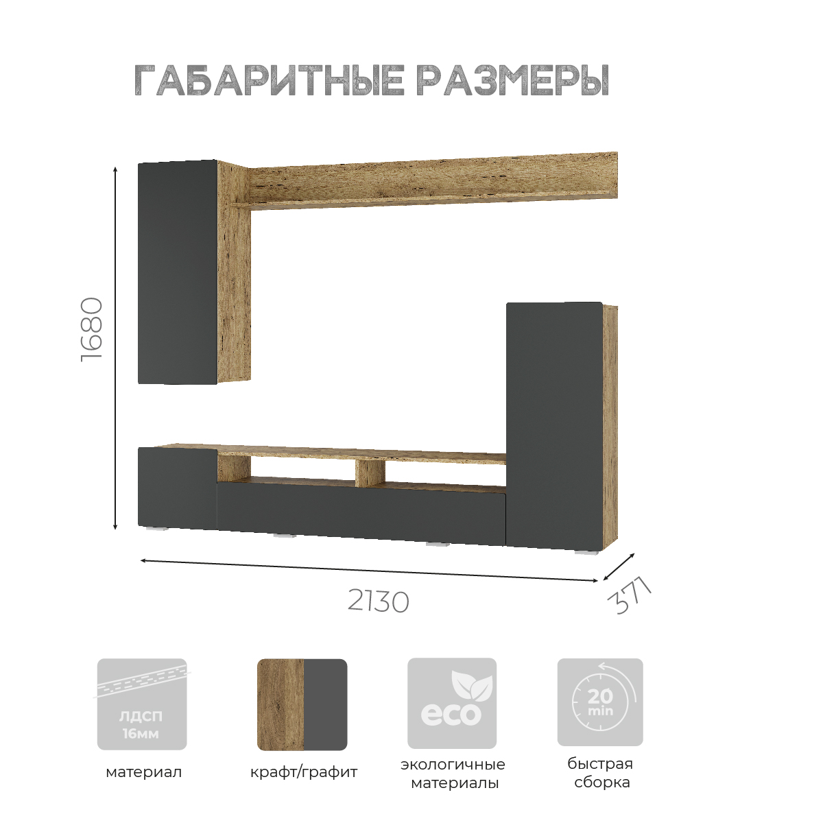 "Диаманд" Гостиная Крафт/графит