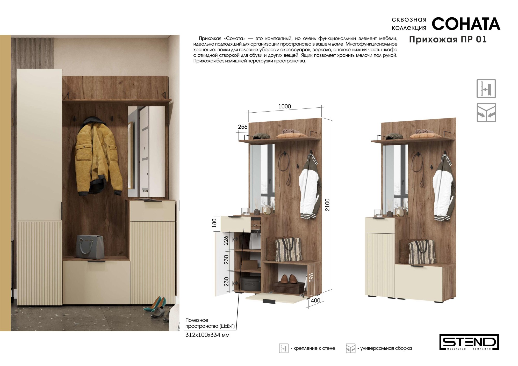 СОНАТА ПР 01 Прихожая (1000х2100х400)Фасад МДФ МОНО КЕРАМИКА/Корпус ДУБ КРАФТ ТАБАЧНЫЙ